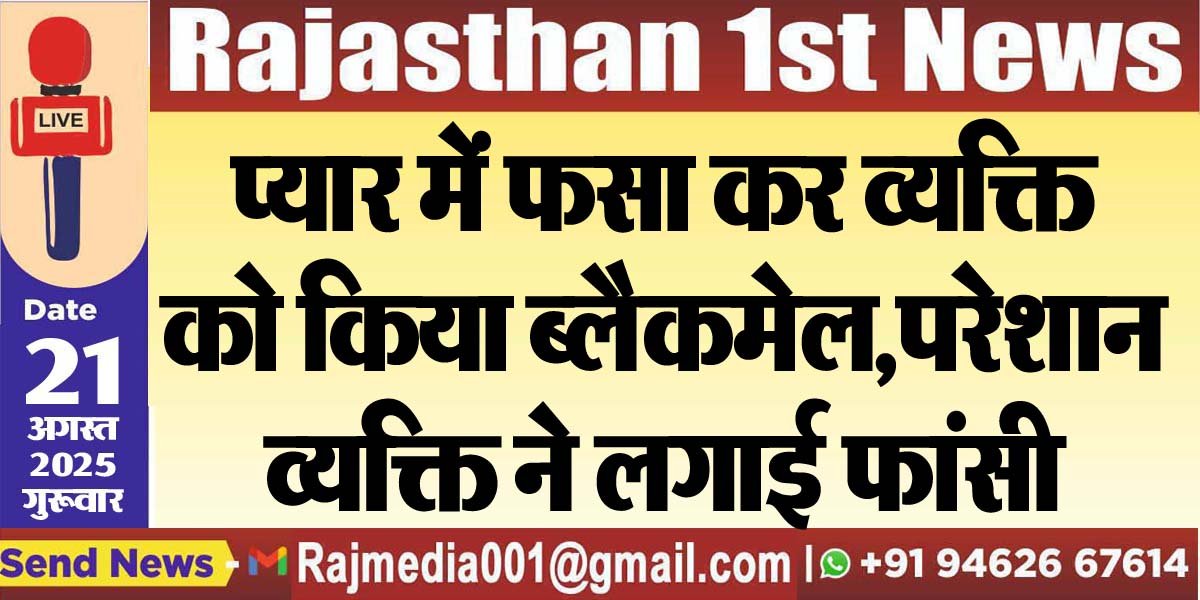 प्यार में फसा कर व्यक्ति को किया ब्लैकमेल,परेशान व्यक्ति ने लगाई फांसी-Bikaner News 