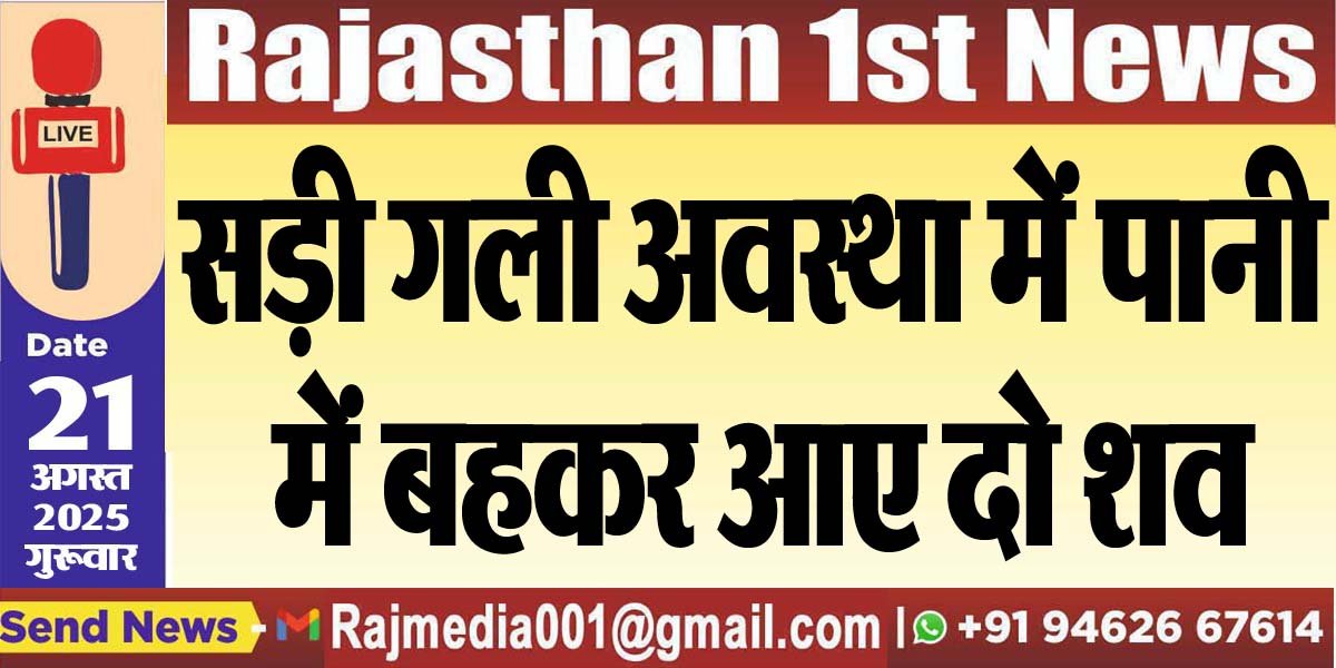 सड़ी गली अवस्था में पानी में बहकर आए दो शव