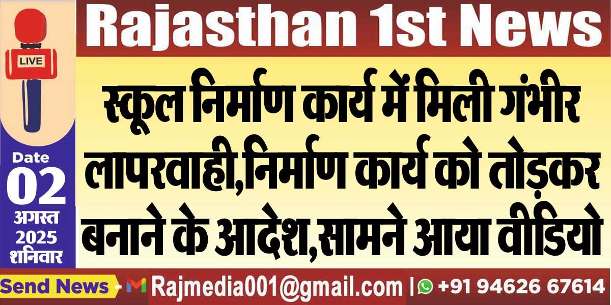 स्कूल निर्माण कार्य में मिली गंभीर लापरवाही,निर्माण कार्य को तोड़कर बनाने के आदेश,सामने आया वीडियो-Bikaner News