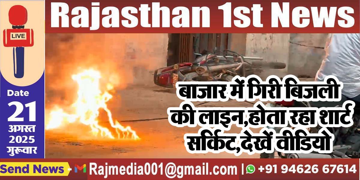 बाजार में गिरी बिजली की लाइन,होता रहा शार्ट सर्किट