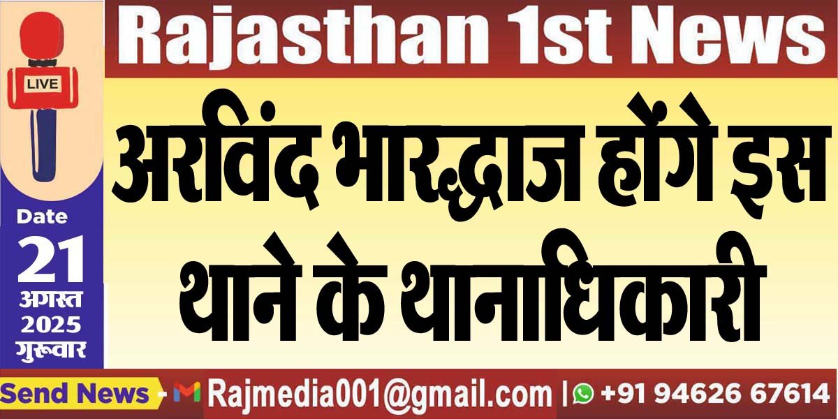 अरविंद भारद्धाज होंगे इस थाने के थानाधिकारी