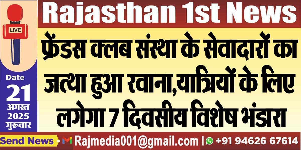 फ्रेंड्स क्लब संस्था के सेवादारों का जत्था हुआ रवाना,यात्रियों के लिए लगेगा 7 दिवसीय विशेष भंडारा