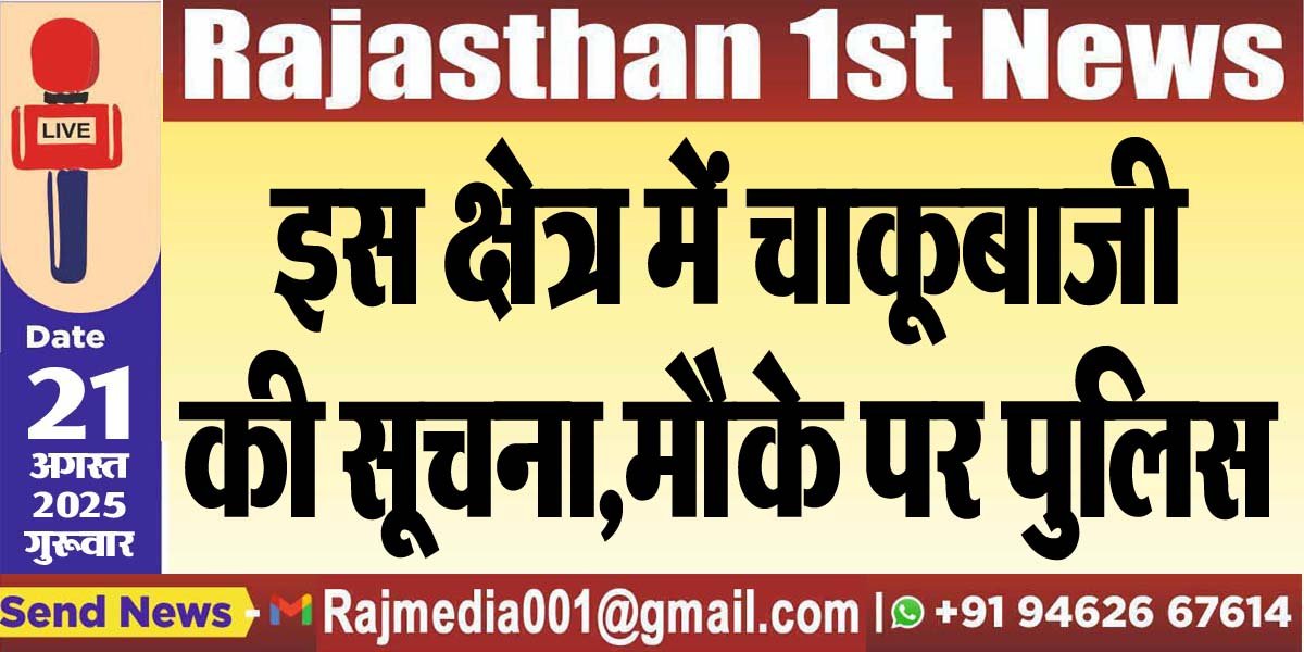 इस क्षेत्र में चाकूबाजी की सूचना,मौके पर पुलिस-Bikaner News 