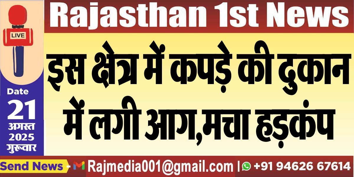 इस क्षेत्र में कपड़े की दुकान में लगी आग,मचा हड़कंप