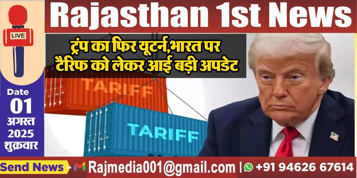 ट्रंप का फिर यूटर्न,भारत पर टैरिफ को लेकर आई बड़ी अपडेट-Tariff news 