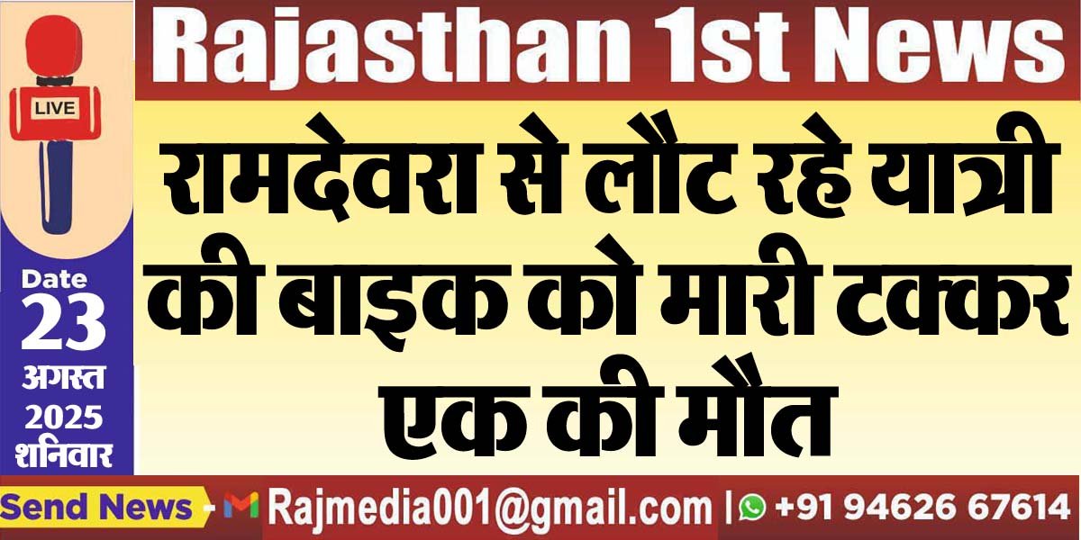 रामदेवरा से लौट रहे यात्री की बाइक को मारी टक्कर,एक की मौत