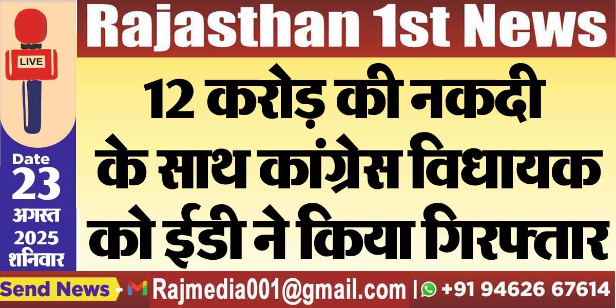 12 करोड़ की नकदी के साथ कांग्रेस विधायक को ईडी ने किया गिरफ्तार