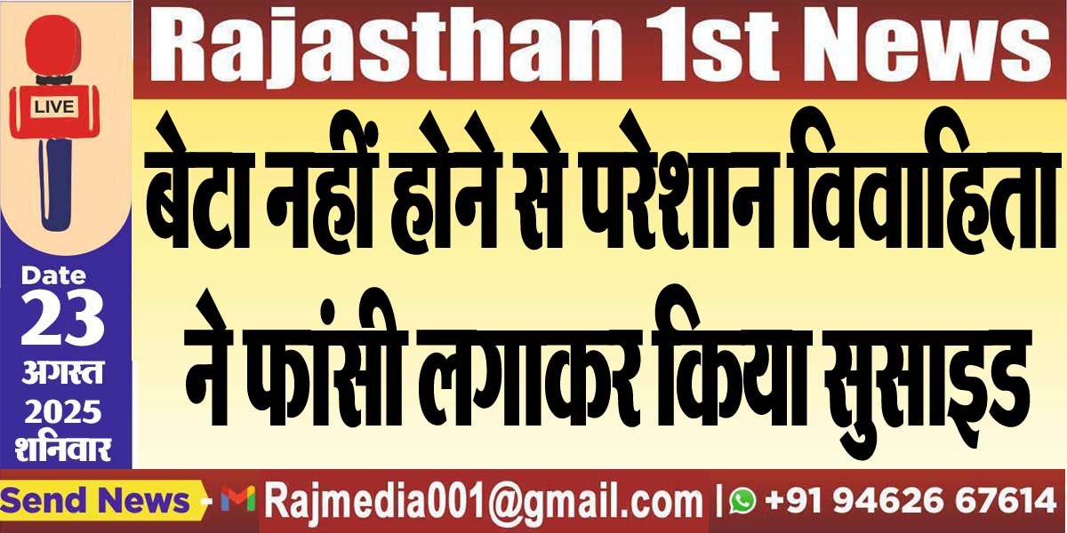बेटा नहीं होने से परेशान विवाहिता ने फांसी लगाकर किया सुसाइड