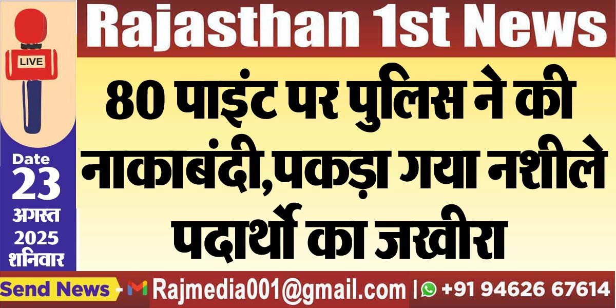 80 पाइंट पर पुलिस ने की नाकाबंदी,पकड़ा गया नशीले पदार्थो का जखीरा