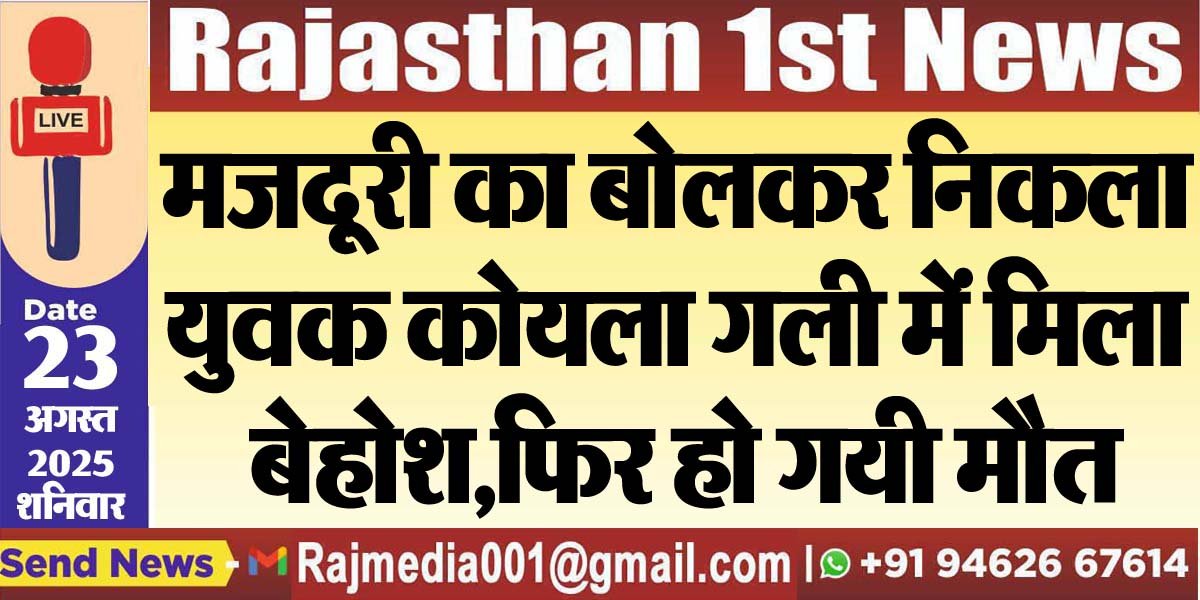 मजदूरी का बोलकर निकला युवक कोयला गली में मिला बेहोश,फिर हो गयी मौत