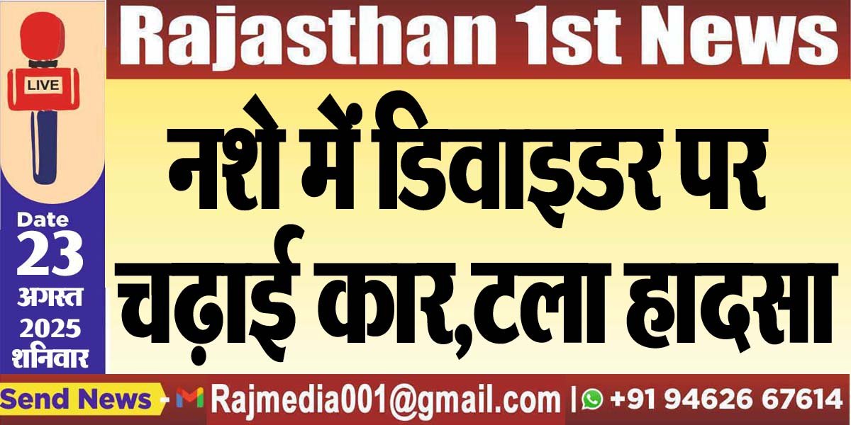 नशे में डिवाइडर पर चढ़ाई कार,टला हादसा