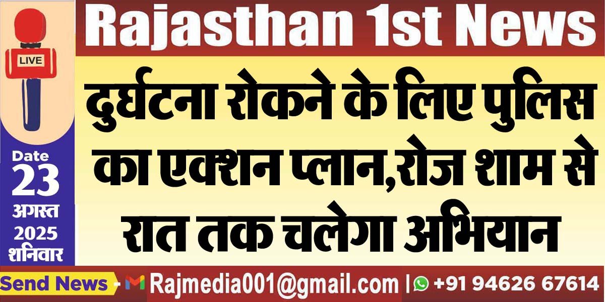 दुर्घटना रोकने के लिए पुलिस का एक्शन प्लान,रोज शाम से रात तक चलेगा अभियान