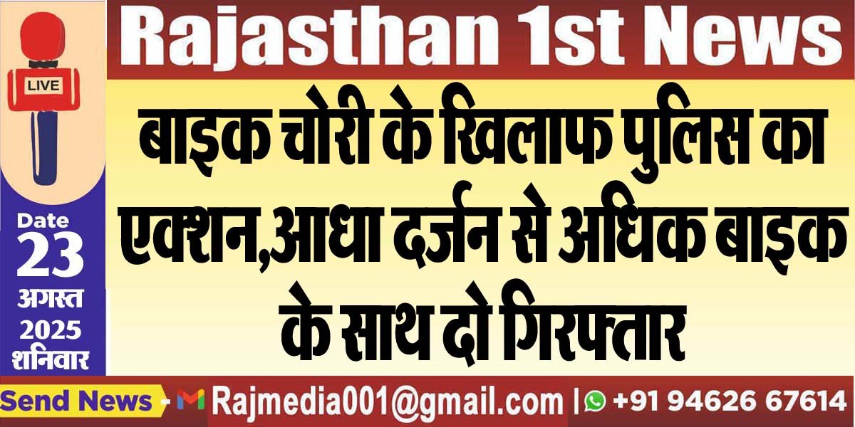 बाइक चोरी के खिलाफ पुलिस का एक्शन,आधा दर्जन से अधिक बाइक के साथ दो गिरफ्तार