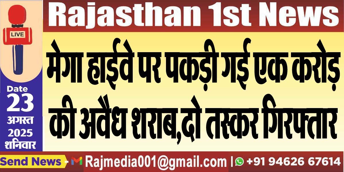 मेगा हाईवे पर पकड़ी गई एक करोड़ की अवैध शराब,दो तस्कर गिरफ्तार