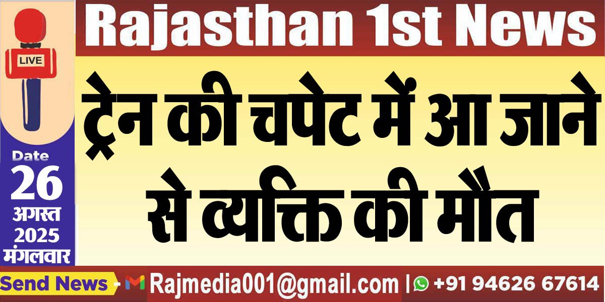 ट्रेन की चपेट में आ जाने से व्यक्ति की मौत
