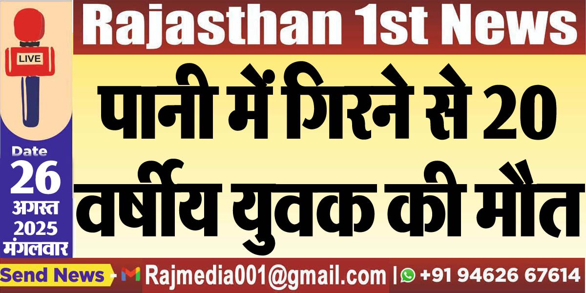 पानी में गिरने से 20 वर्षीय युवक की मौत