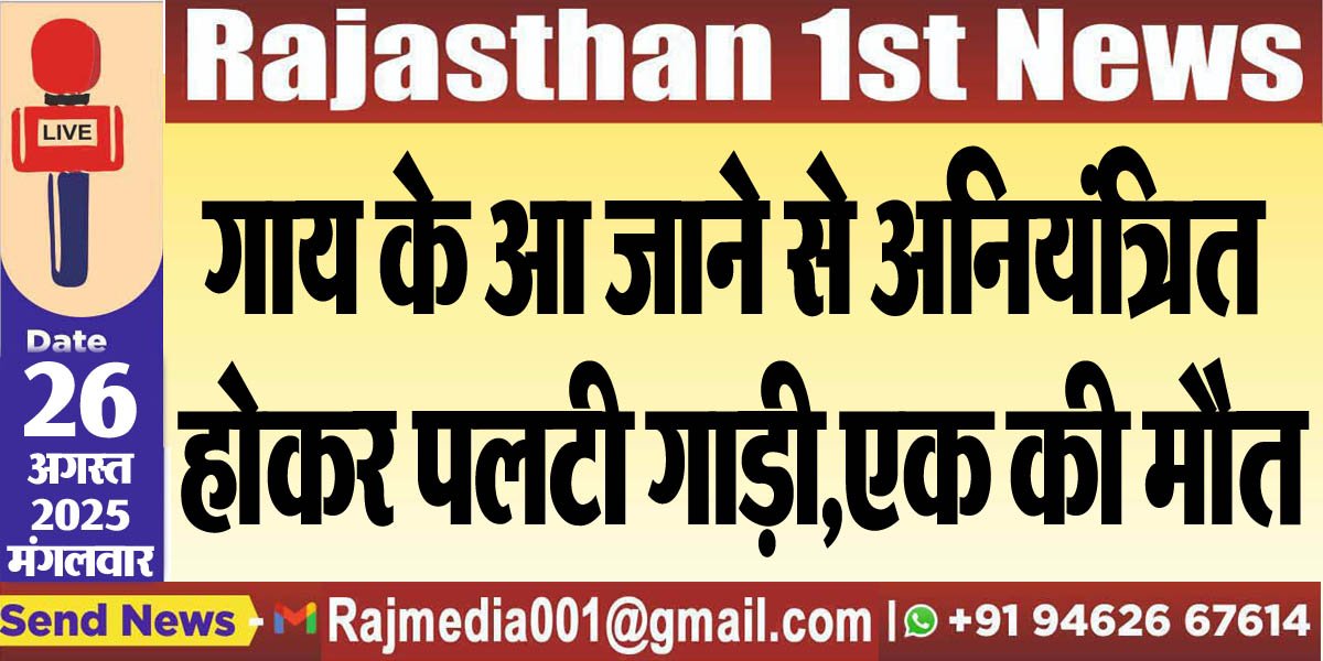 गाय के आ जाने से अनियंत्रित होकर पलटी गाड़ी,एक की मौत