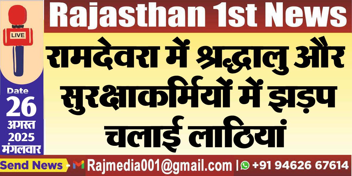 रामदेवरा में श्रद्धालु और सुरक्षाकर्मियों में झड़प,चलाई लाठियां