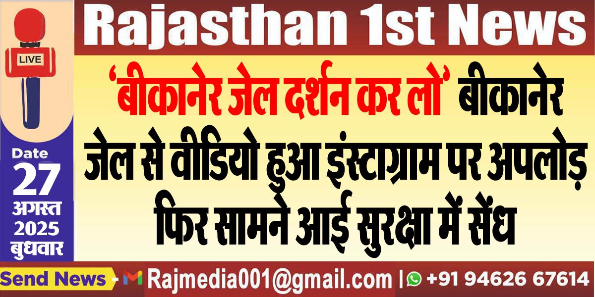 'बीकानेर जेल दर्शन कर लो' बीकानेर जेल से वीडियो हुआ इंस्टाग्राम पर अपलोड़,फिर सामने आई सुरक्षा में सेंध