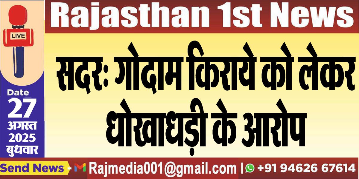 सदर: गोदाम किराये को लेकर धोखाधड़ी के आरोप