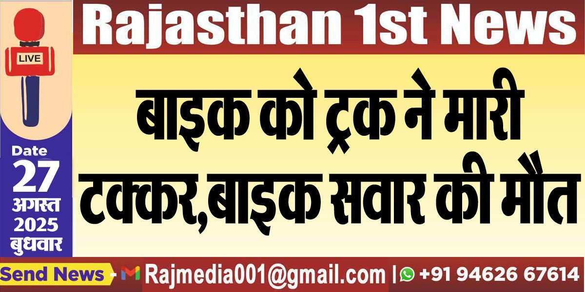बाइक को ट्रक ने मारी टक्कर,बाइक सवार की मौत
