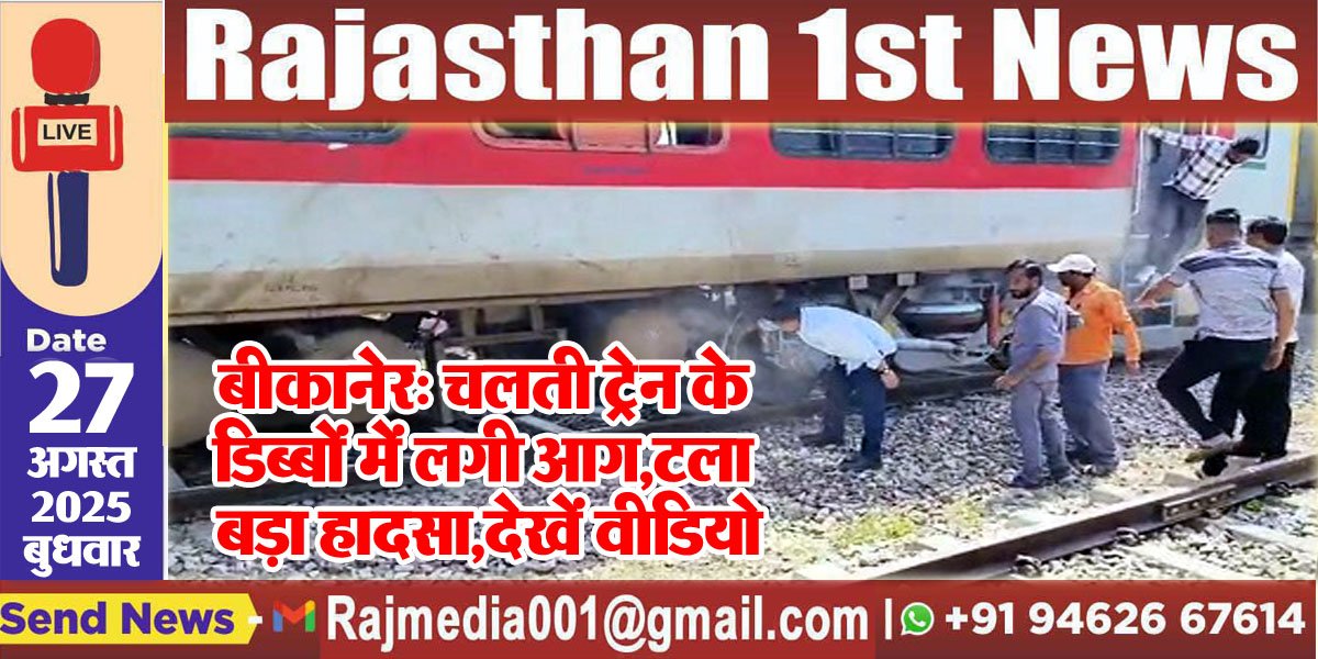 बीकानेर: चलती ट्रेन के डिब्बों में लगी आग,टला बड़ा हादसा,देखें वीडियो
