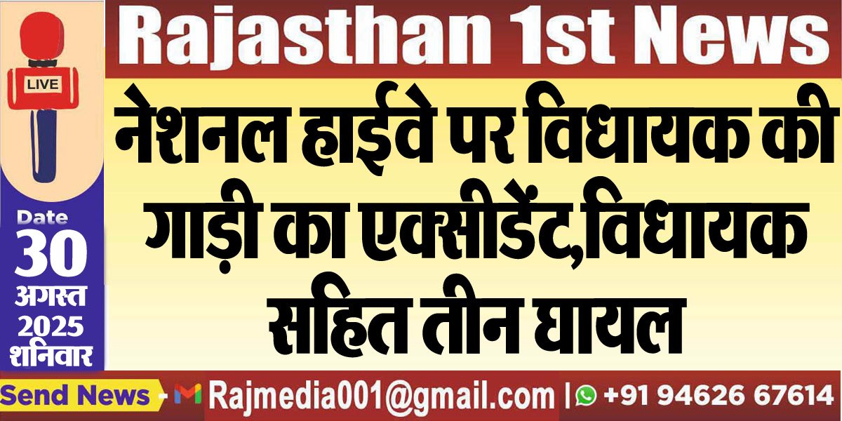 नेशनल हाईवे पर विधायक की गाड़ी का एक्सीडेंट,विधायक सहित तीन घायल