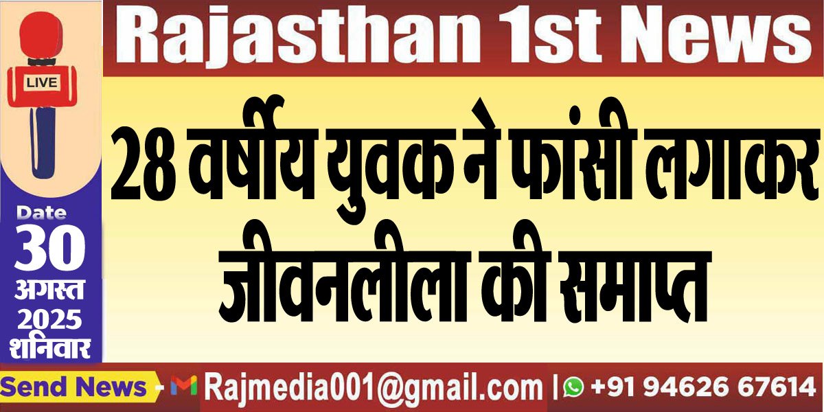 28 वर्षीय युवक ने फांसी लगाकर जीवनलीला की समाप्त