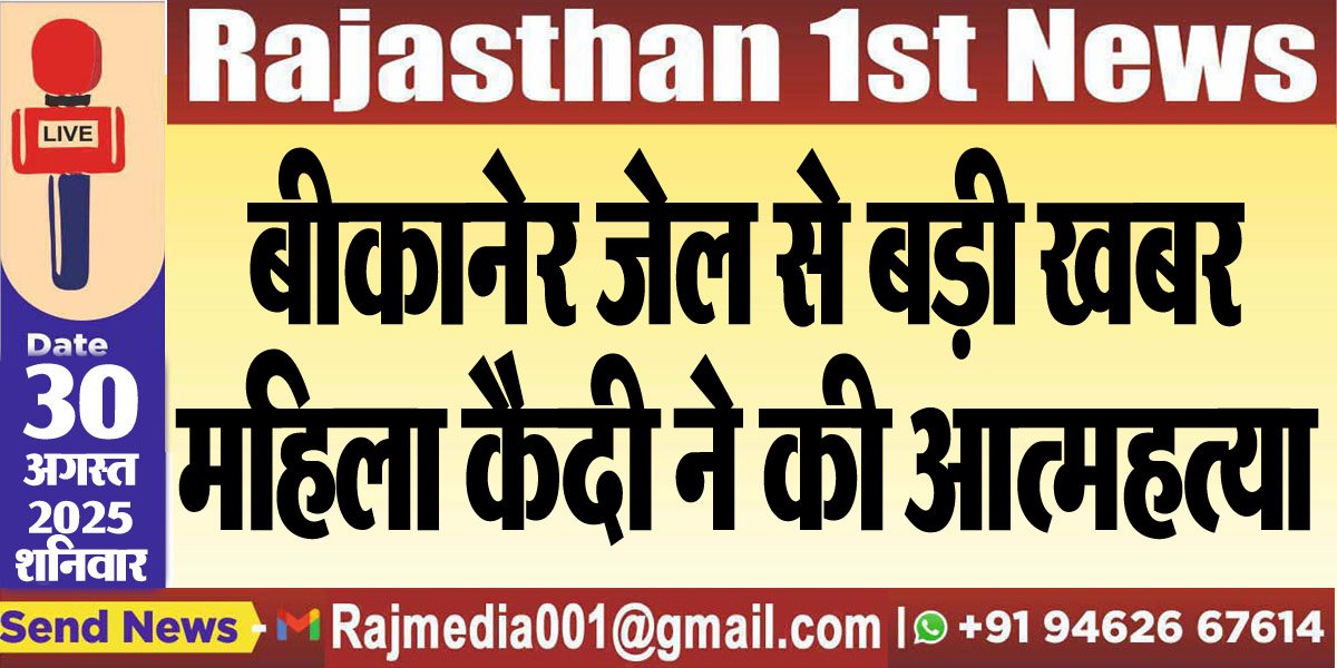 बीकानेर जेल से बड़ी खबर,महिला कैदी ने की आत्महत्या