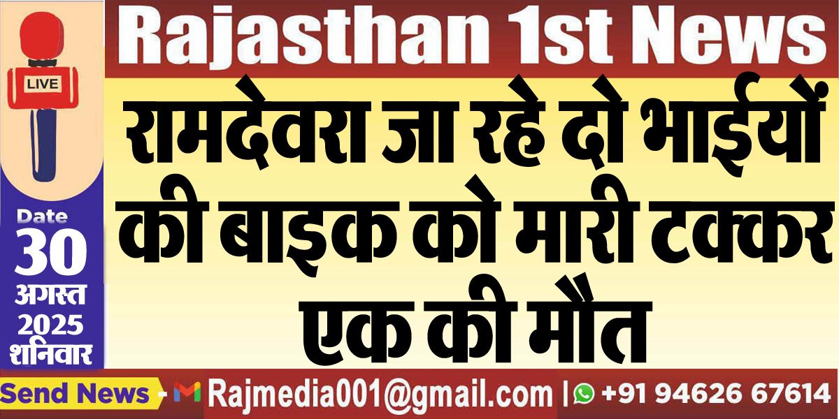 रामदेवरा जा रहे दो भाईयों की बाइक को मारी टक्कर,एक की मौत-Bikaner News 