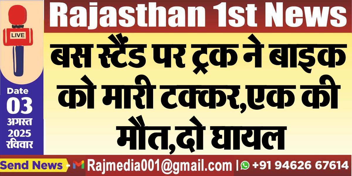 बस स्टैंड पर ट्रक ने बाइक को मारी टक्कर,एक की मौत,दो घायल-Bikaner News