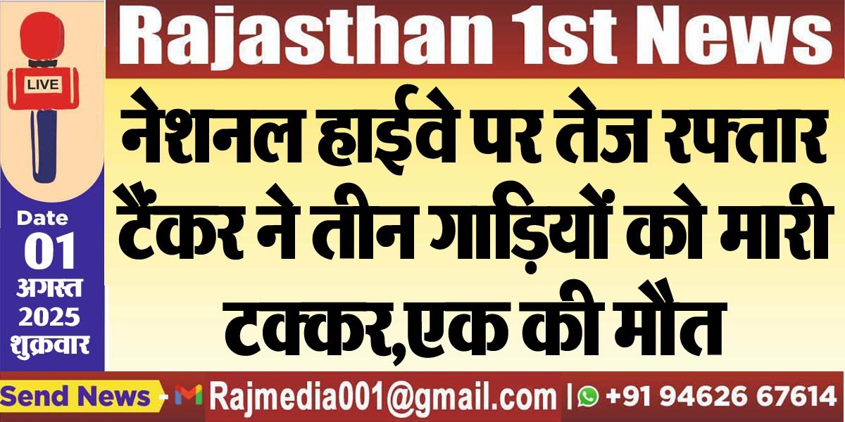 नेशनल हाईवे पर तेज रफ्तार टैंकर ने तीन गाडिय़ों को मारी टक्कर,एक की मौत-Bikaner News