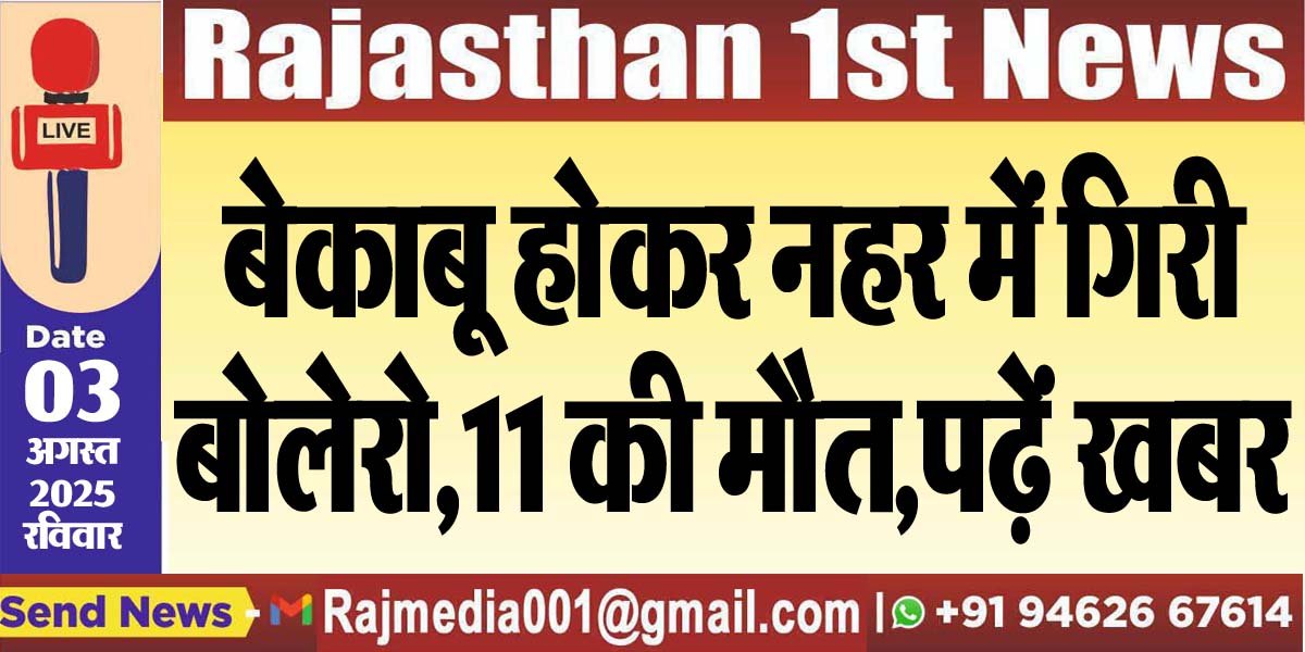 बेकाबू होकर नहर में गिरी बोलेरो,11 की मौत,पढ़ें खबर