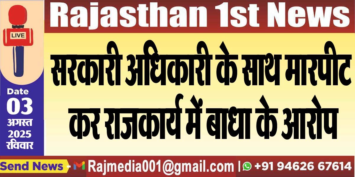 सरकारी अधिकारी के साथ मारपीट कर राजकार्य में बाधा के आरोप-Bikaner News 