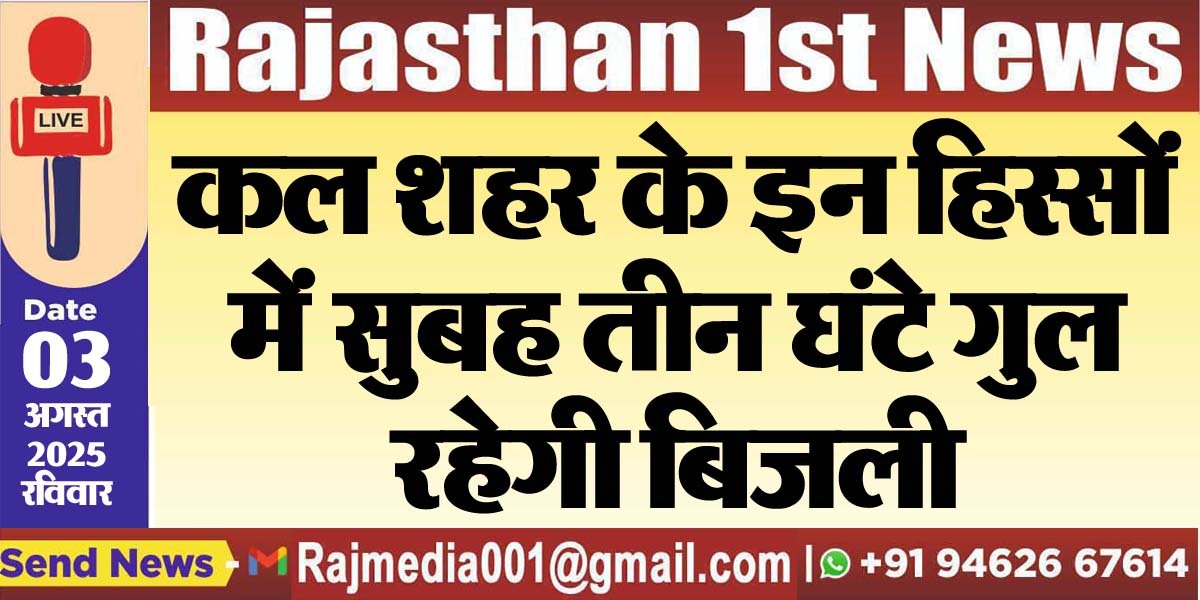 कल शहर के इन हिस्सों में सुबह तीन घंटे गुल रहेगी बिजली-Power Cut 