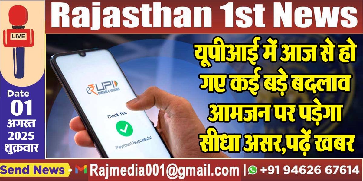 यूपीआई में आज से हो गए कई बड़े बदलाव,आमजन पर पड़ेगा सीधा असर,पढ़ें खबर-Upi Big Update 