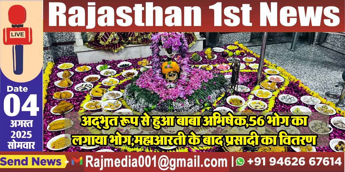 अद्भुत रूप से हुआ बाबा अभिषेक,56 भोग का लगाया भोग,महाआरती के बाद प्रसादी का वितरण-Bikaner News 
