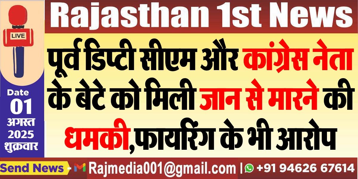 पूर्व डिप्टी सीएम और कांग्रेस नेता के बेटे को मिली जान से मारने की धमकी,फायरिंग के भी आरोप-Nations News 