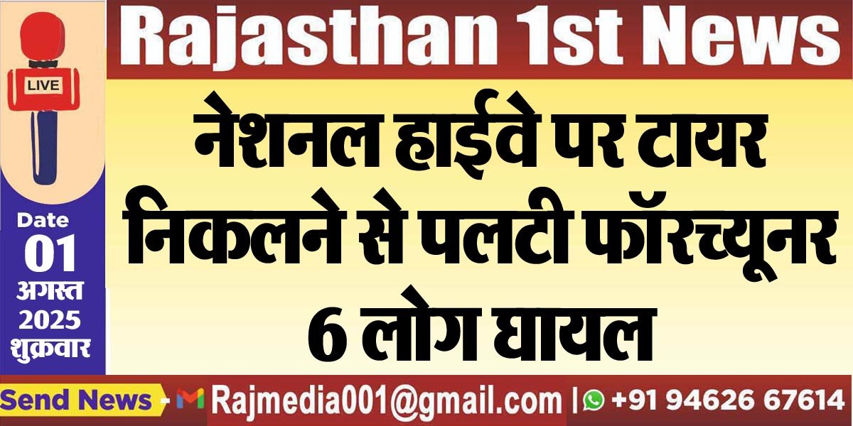 नेशनल हाईवे पर टायर निकलने से पलटी फॉरच्यूनर,6 लोग घायल