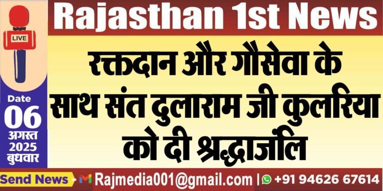 Read more about the article रक्तदान और गौसेवा के साथ संत दुलाराम जी कुलरिया को दी श्रद्धाजंलि-Bikaner News 