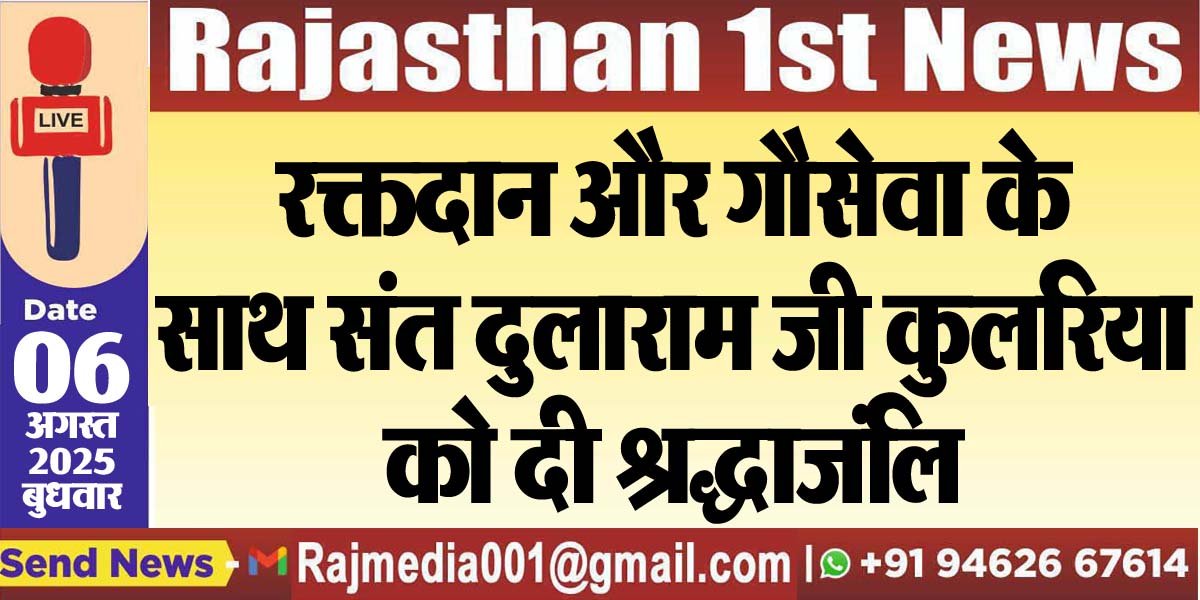 You are currently viewing रक्तदान और गौसेवा के साथ संत दुलाराम जी कुलरिया को दी श्रद्धाजंलि-Bikaner News 