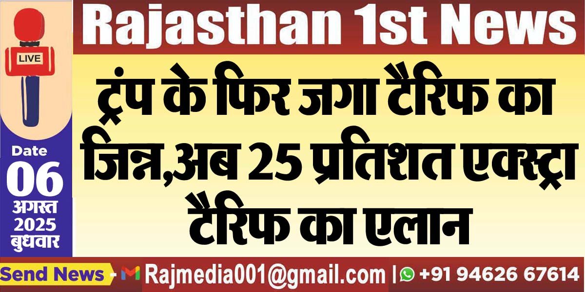 ट्रंप के फिर जगा टैरिफ का जिन्न,अब 25 प्रतिशत एक्स्ट्रा टैरिफ का एलान-National News 