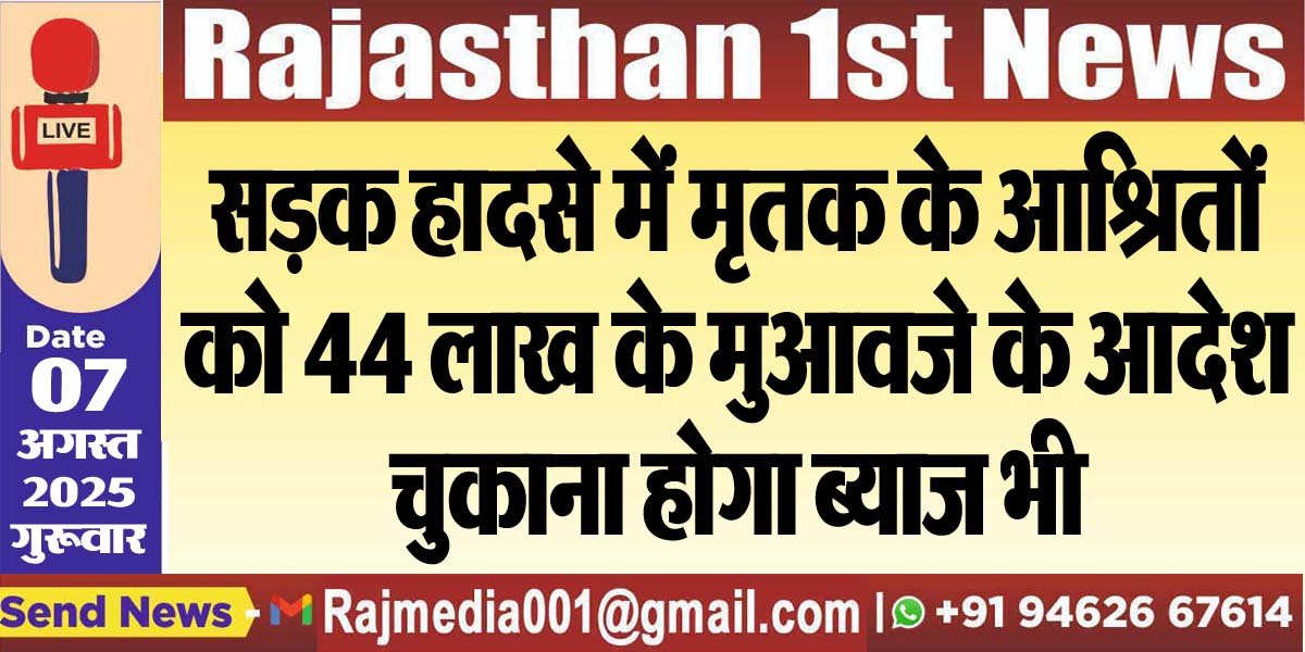 सड़क हादसे में मृतक के आश्रितों को 44 लाख के मुआवजे के आदेश,चुकाना होगा ब्याज भी-Bikaner News 