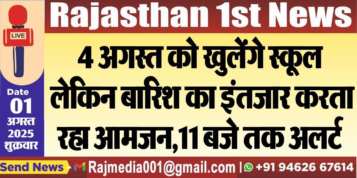 4 अगस्त को खुलेंगे स्कूल लेकिन बारिश का इंतजार करता रहा आमजन,11 बजे तक अलर्ट-Bikaner News