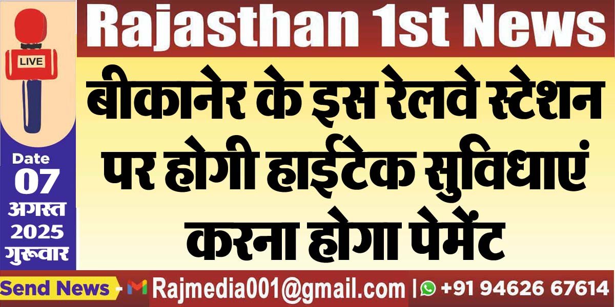 बीकानेर के इस रेलवे स्टेशन पर होगी हाईटेक सुविधाएं,करना होगा पेमेंट