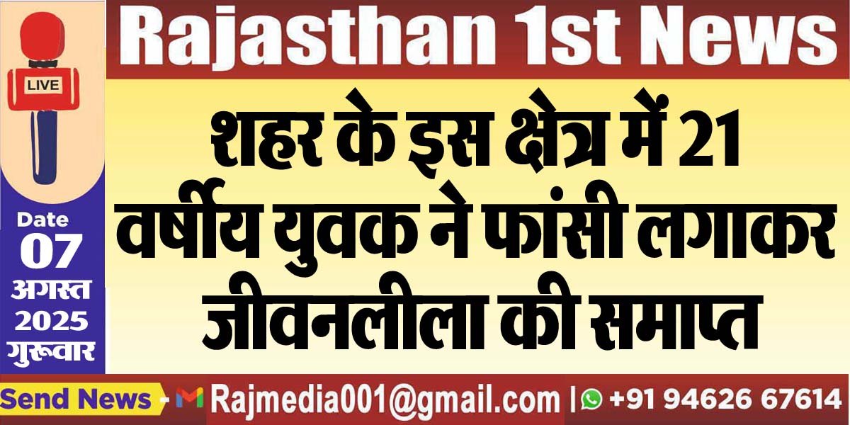 शहर के इस क्षेत्र में 21 वर्षीय युवक ने फांसी लगाकर जीवनलीला की समाप्त-Bikaner News 