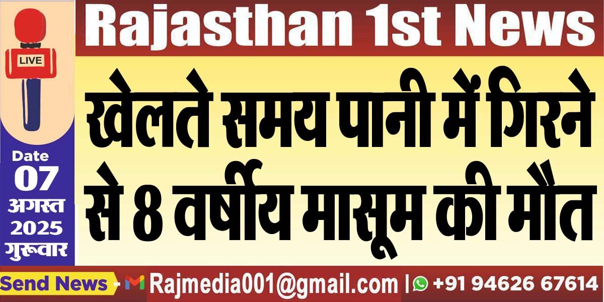 खेलते समय पानी में गिरने से 8 वर्षीय मासूम की मौत-Bikaner News 