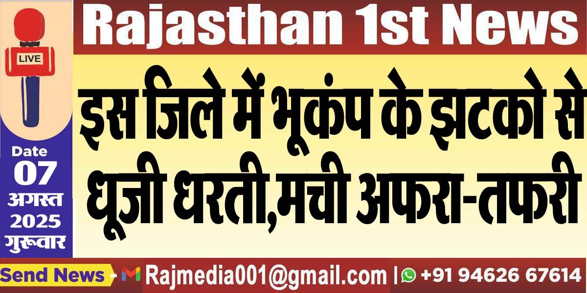 भूकंप के झटको से धूजी धरती,मची अफरा-तफरी,पढ़ें खबर-Rajasthan News 