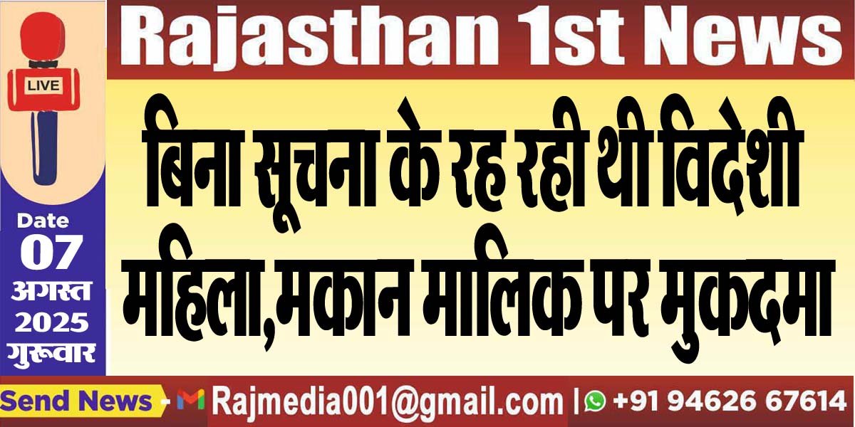 बिना सूचना के रह रही थी विदेशी महिला,मकान मालिक पर मुकदमा-Bikaner News 