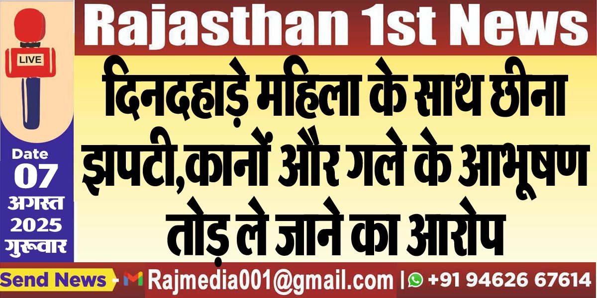 दिनदहाड़े महिला के साथ छीना-झपटी,कानों और गले के आभूषण तोड़ ले जाने का आरोप-Bikaner News